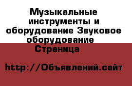 Музыкальные инструменты и оборудование Звуковое оборудование - Страница 13 